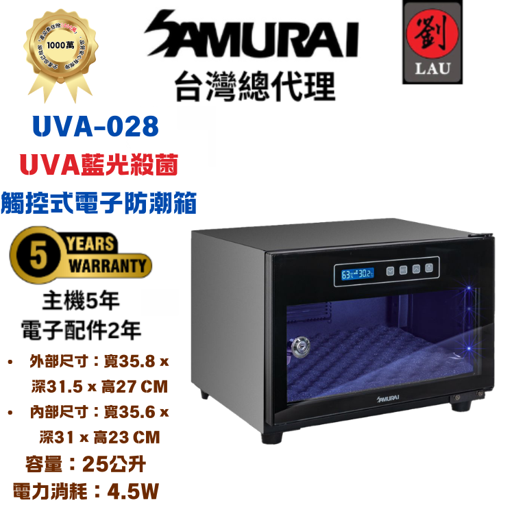 SAMURAI UVA藍光殺菌觸控式電子防潮箱 UVA-028