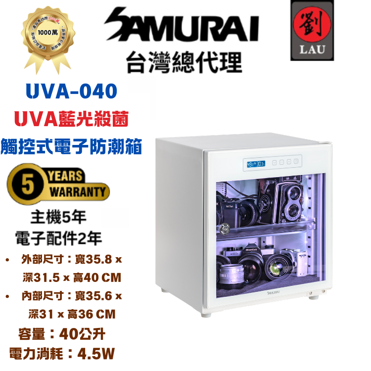 SAMURAI UVA藍光殺菌觸控式電子防潮箱 UVA-040(白)