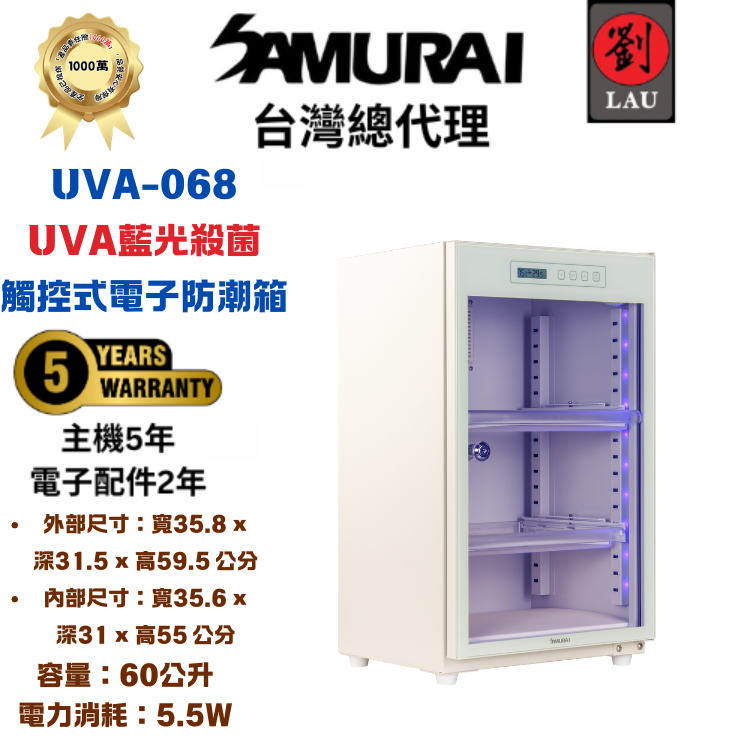 SAMURAI UVA藍光殺菌觸控式電子防潮箱 UVA-068(白)