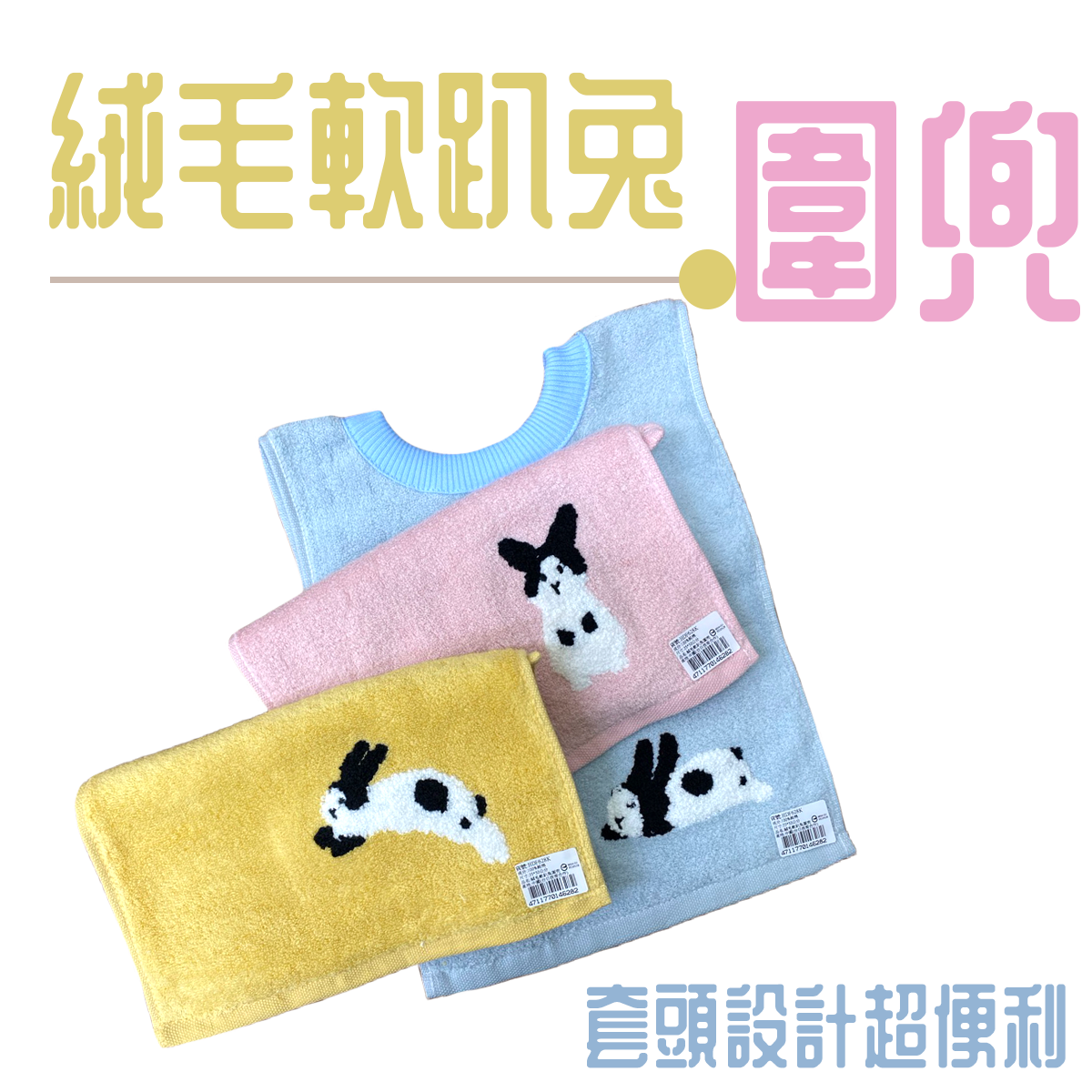 絨毛軟趴兔圍兜