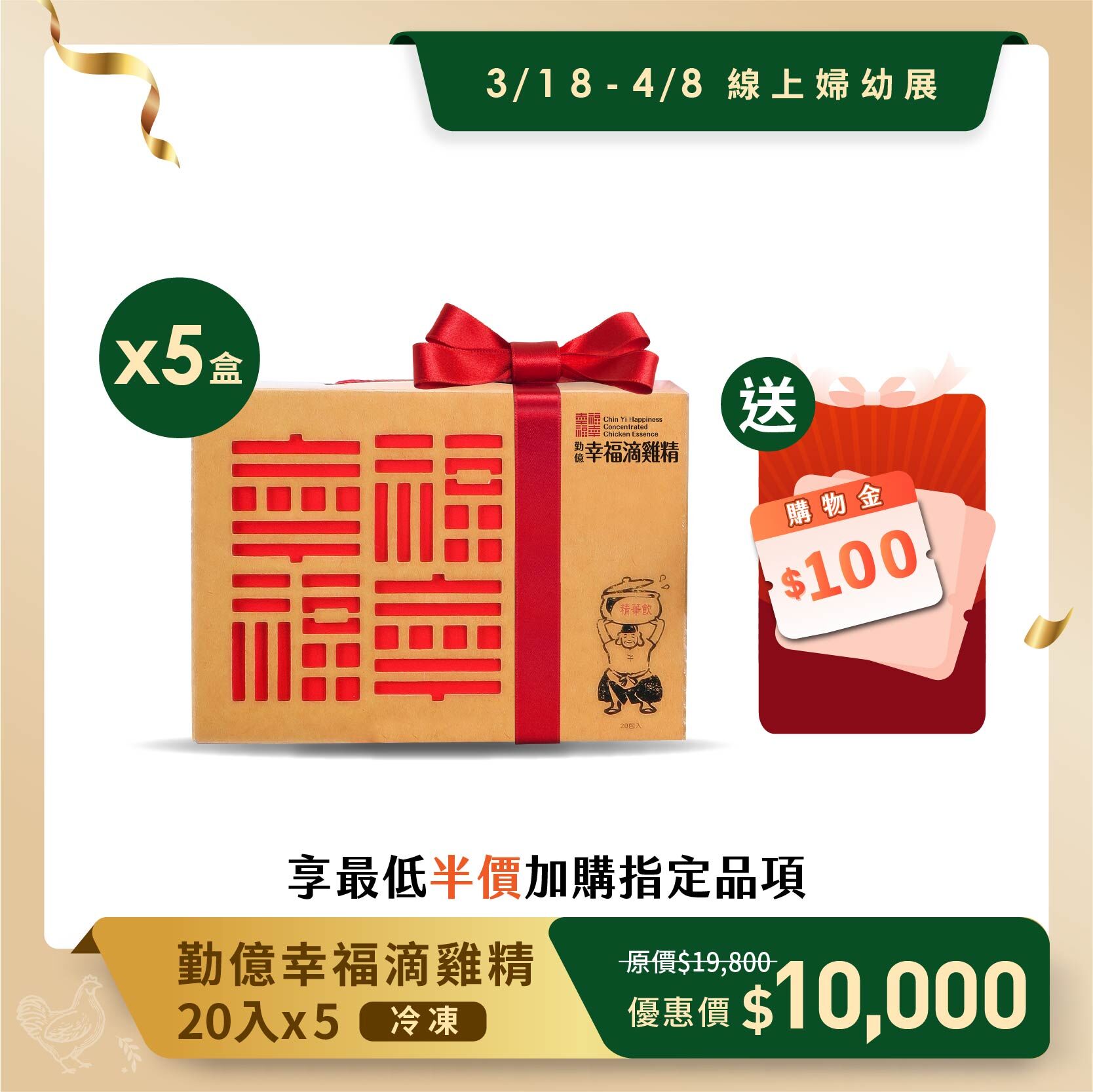 線上婦幼春季展 _幸福滴雞精禮盒(冷凍/20入)  5盒組
