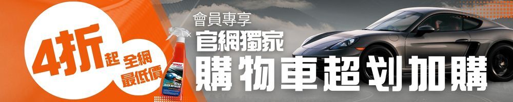 SONAX 購物車導購 1