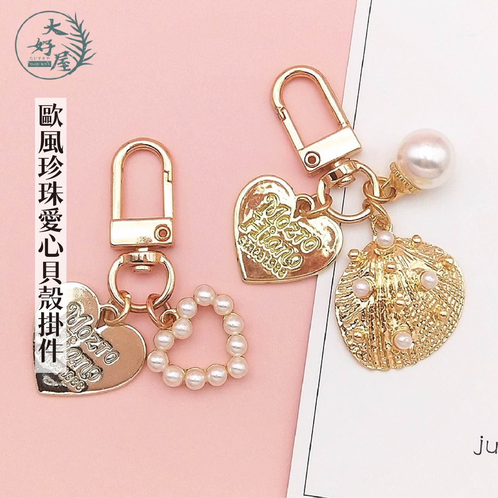 歐風珍珠愛心貝殼掛件