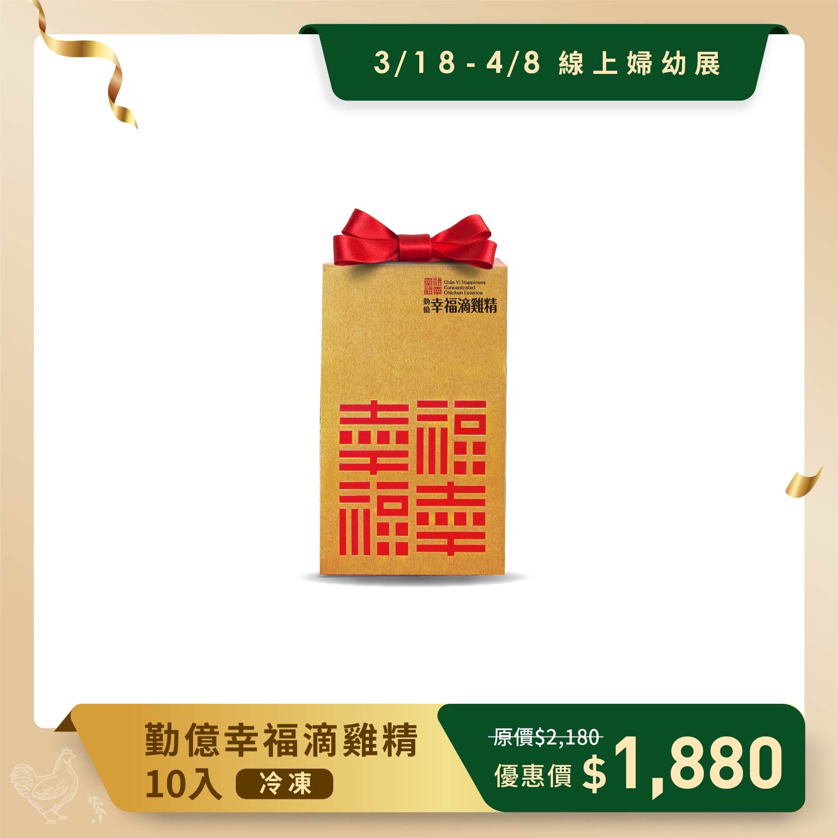 線上婦幼春季展 _幸福滴雞精禮盒(冷凍/10入)