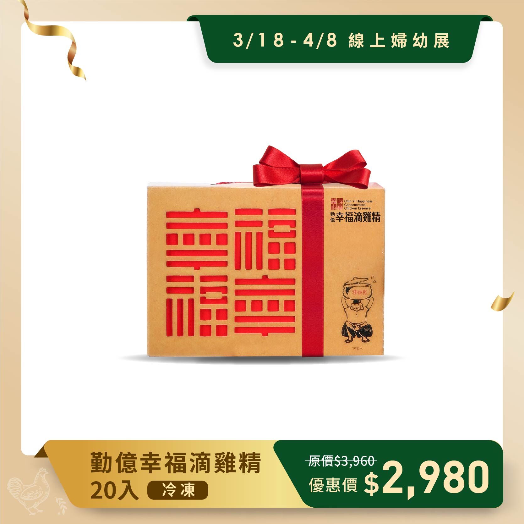 線上婦幼春季展 _幸福滴雞精禮盒(冷凍/20入)