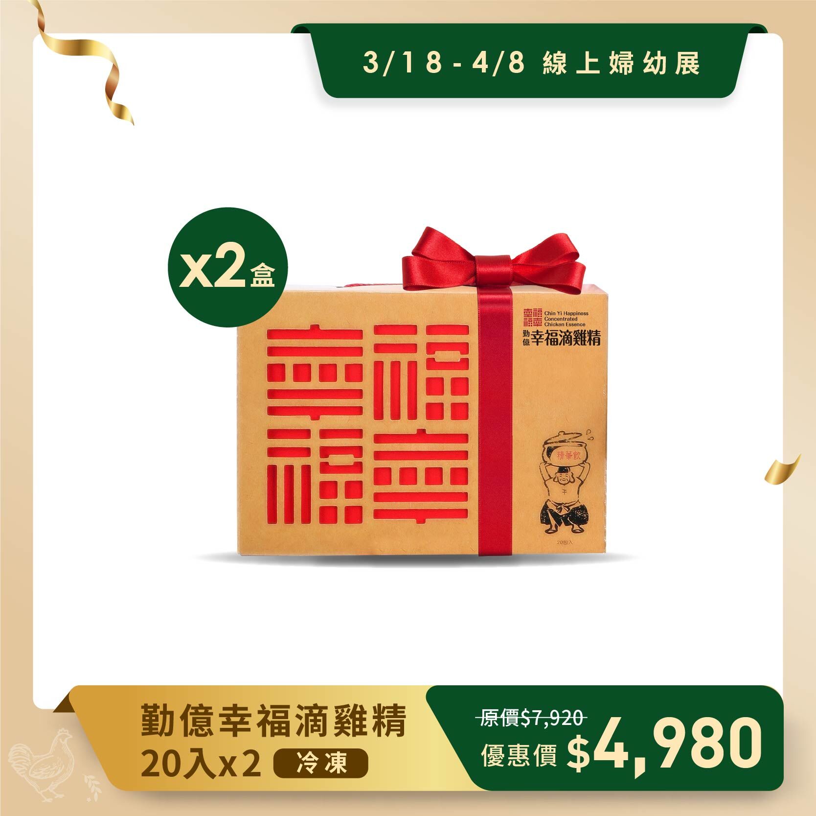 線上婦幼春季展 _幸福滴雞精禮盒(冷凍/20入)  2盒組