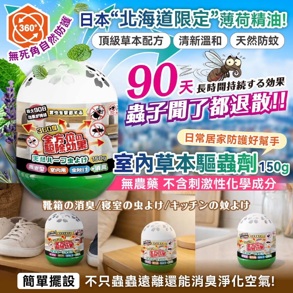 WSBB10834  日本の爆款 室內草本驅蟲劑 150g《一組2盒》（5月下旬 ）