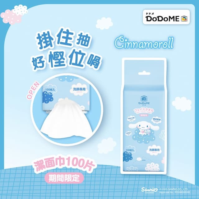 DoDoME x Cinnamoroll 懸掛式潔面巾100片