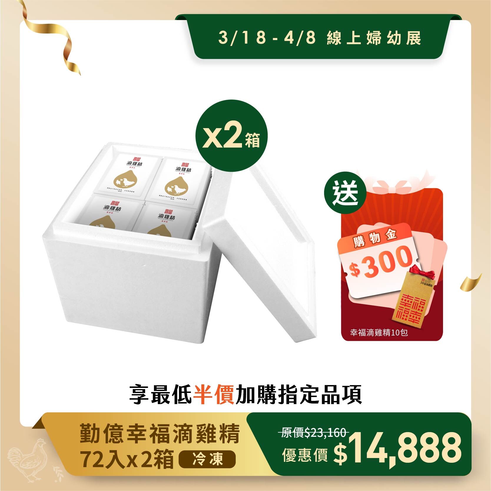 線上婦幼春季展 _勤億幸福滴雞精量販箱 2箱 贈10入