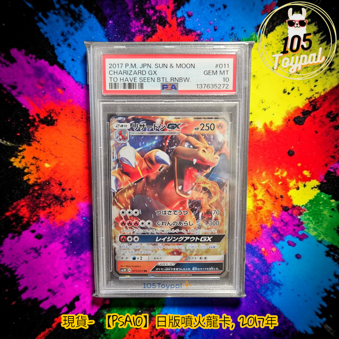 現貨- 【PSA10】日版噴火龍卡, 2017年