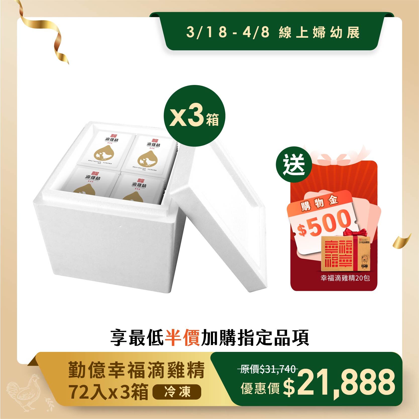 線上婦幼春季展 _勤億幸福滴雞精量販箱 3箱 贈20入