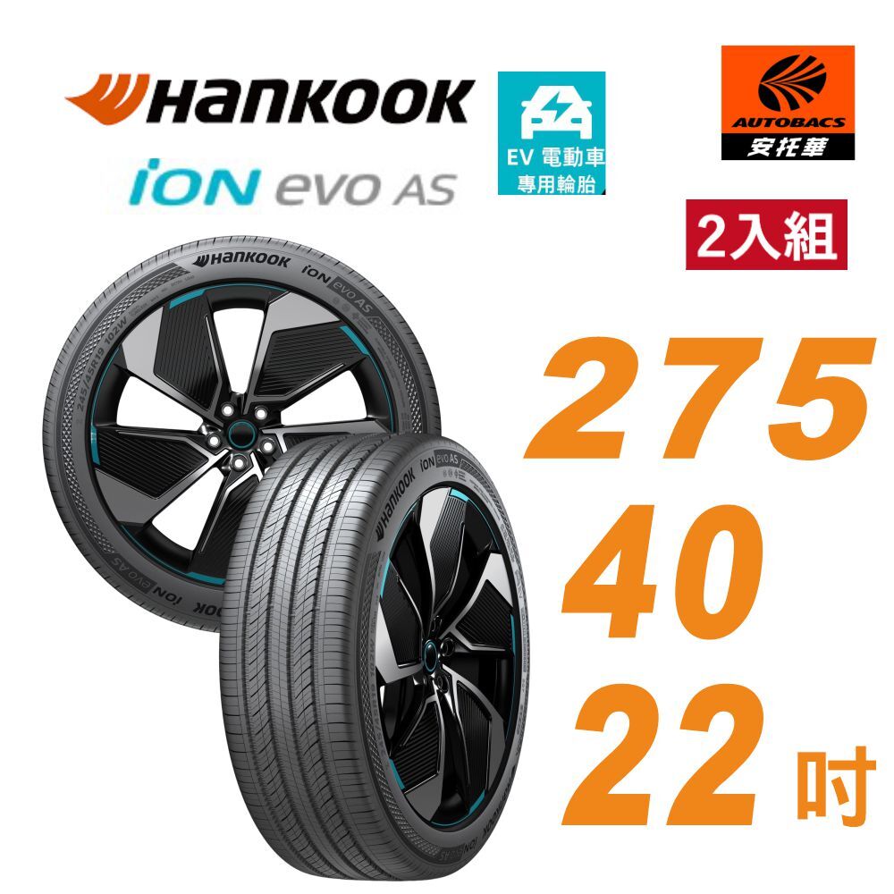 【Hankook韓泰 】輪胎 ION EVO AS IH01 275/40/22  SUV 電動車胎 靜音棉 二入組 BMW iX Mercedes-Benz EQS