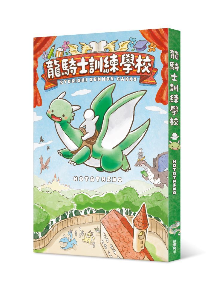 龍騎士訓練學校