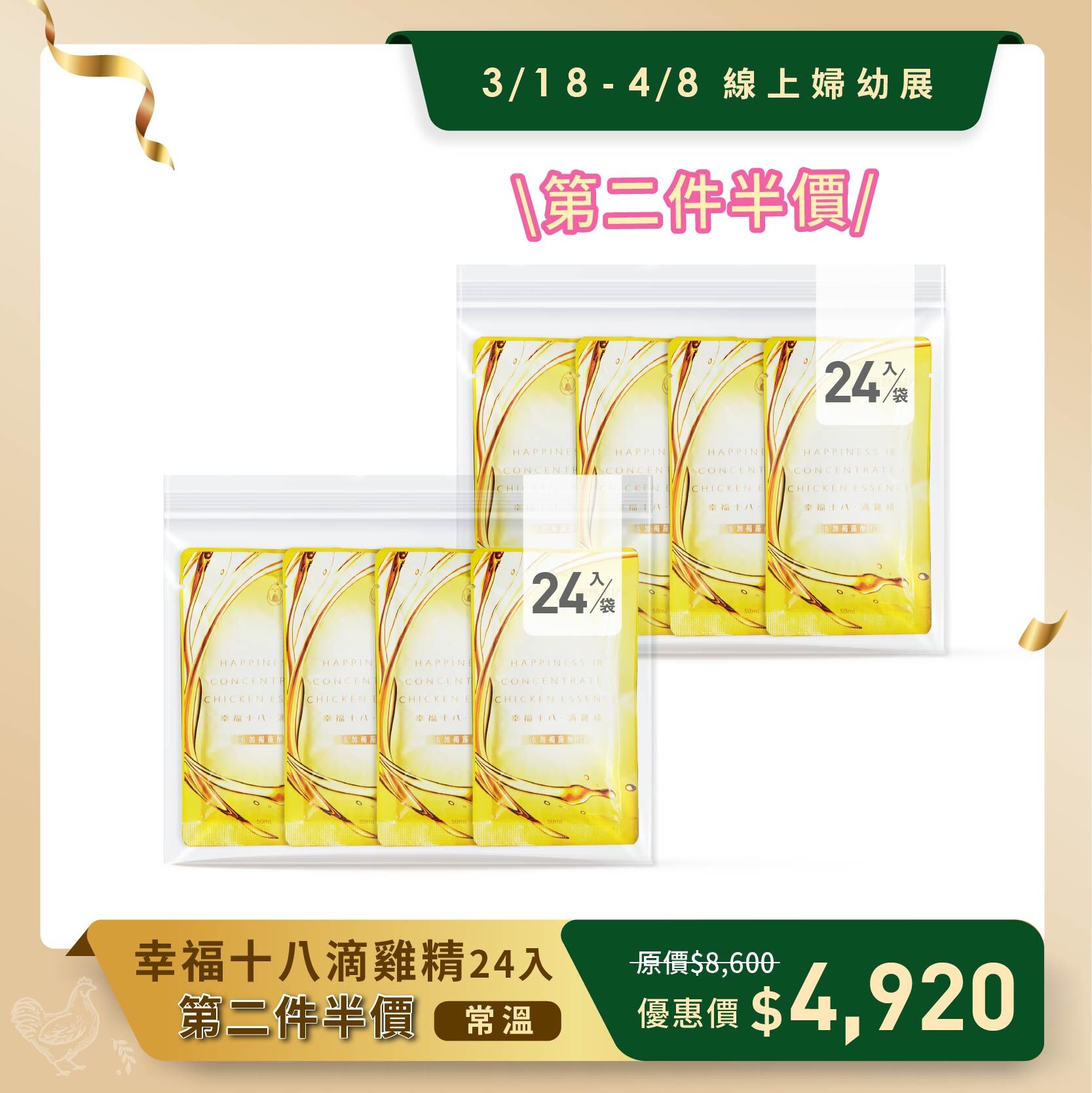 線上春季婦幼展-幸福十八滴雞精(常溫/24入)