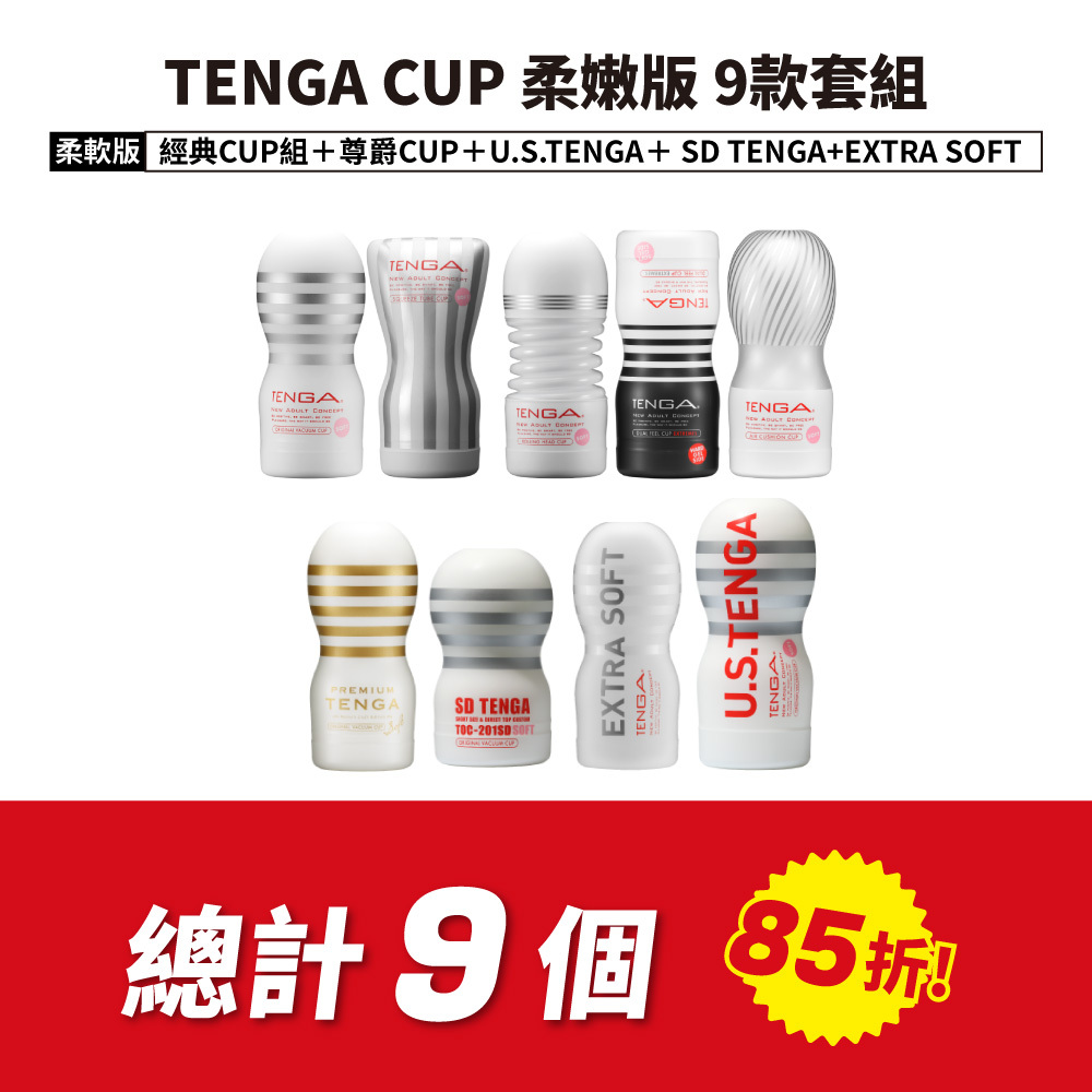 TENGA CUP 柔嫩版 9款套組