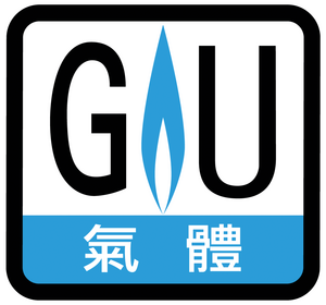 GU標誌特寫（香港機電工程署批准）