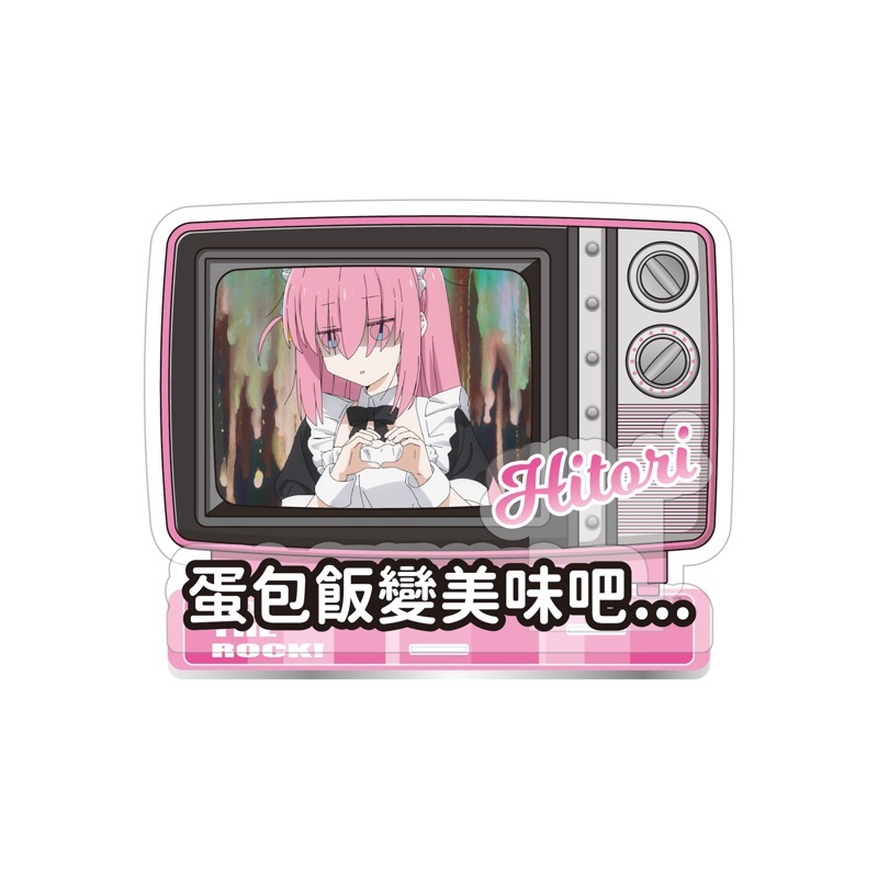 孤獨搖滾-經典台詞立牌組-蛋包飯變美味