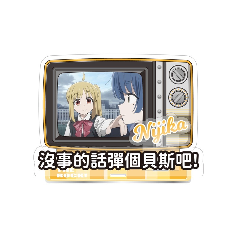 孤獨搖滾-經典台詞立牌組-彈個貝斯吧