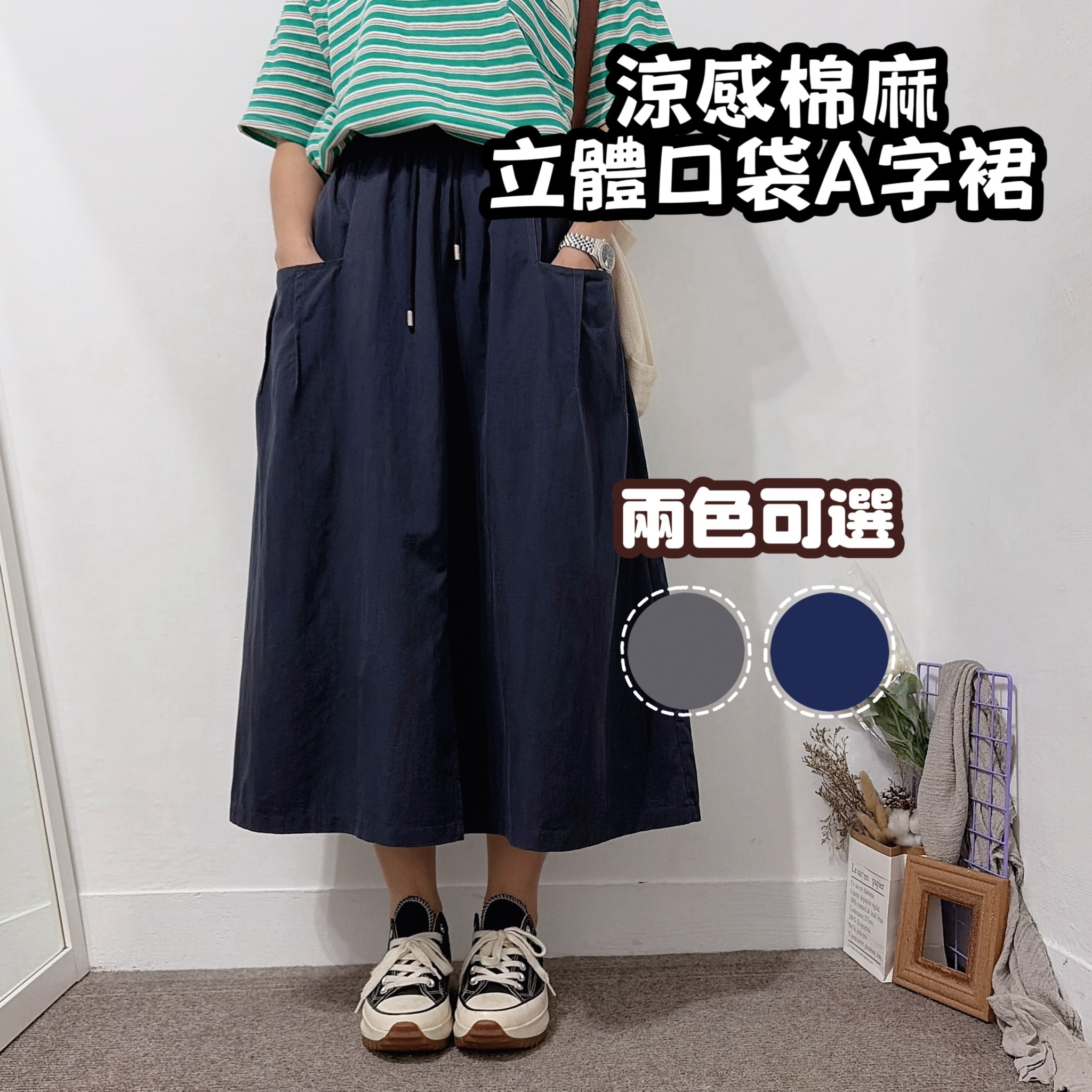 涼感棉麻料 立體口袋A字裙 90公斤可穿(深藍/灰色)