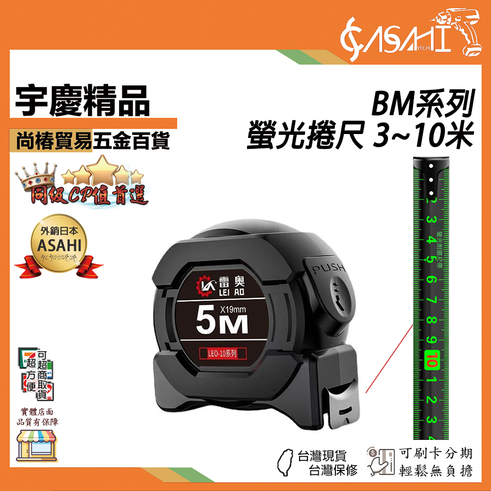 附發票｜BM系列-螢光捲尺｜3~10米 熒光尺帶 進口高檔 捲尺 3米 5米 7.5米 10米 加厚盒尺