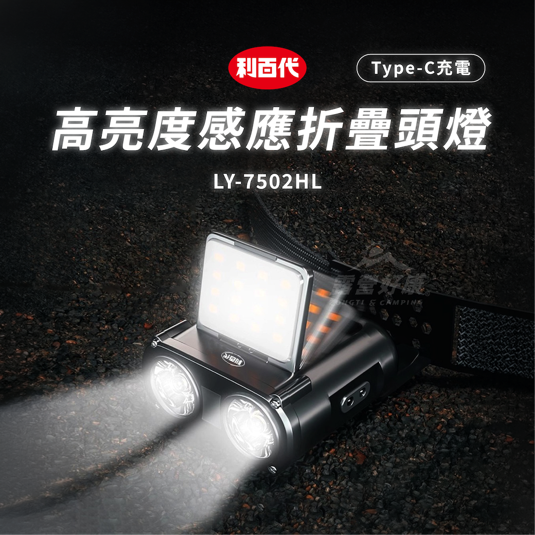 【利百代】高亮度感應折疊Type-C充電頭燈 LY-7502HL BB13