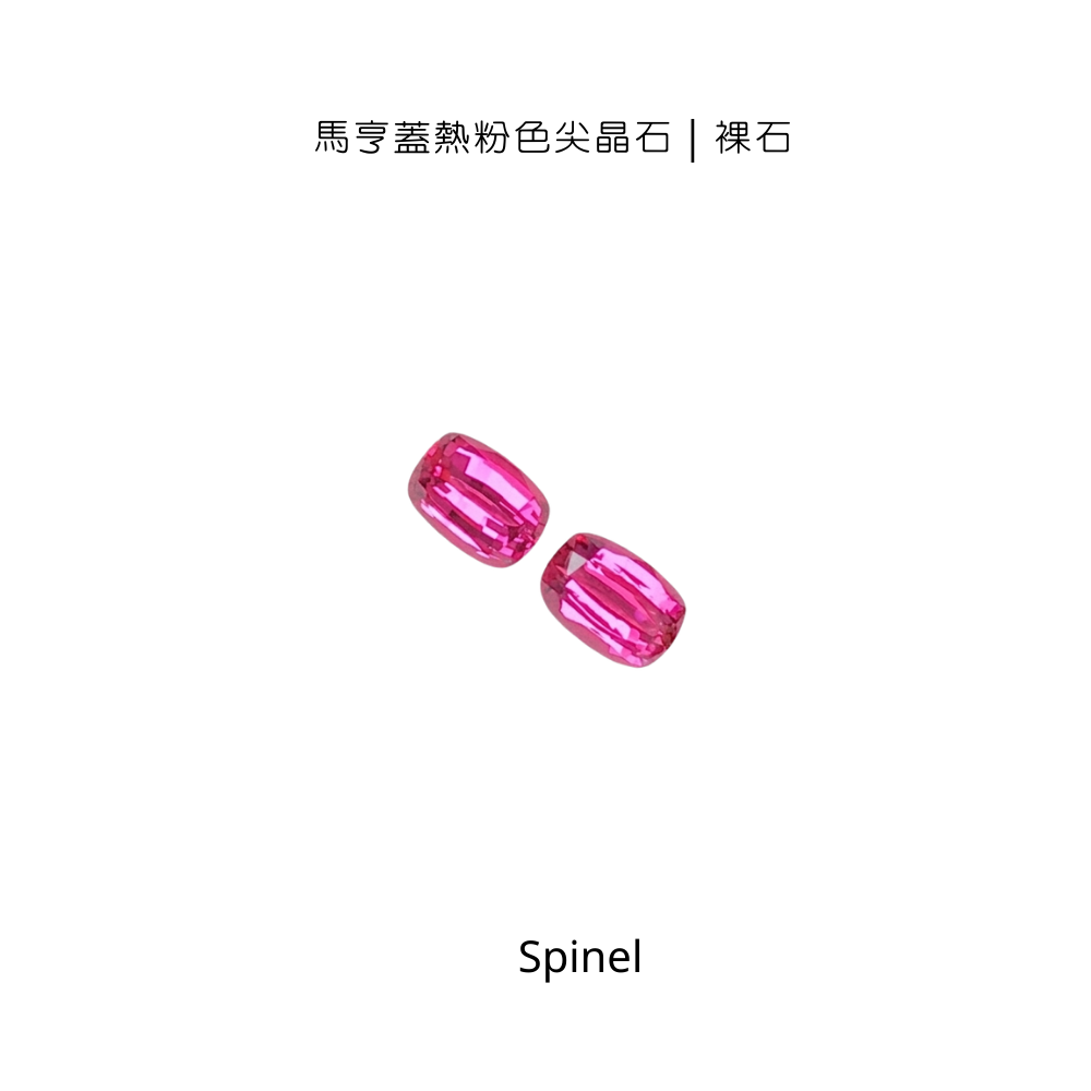 馬亨蓋熱粉色尖晶石｜裸石