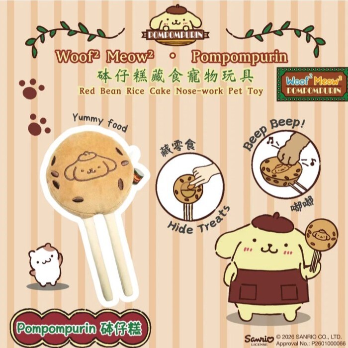 香港Woof X Meow2 X Pompompurin 布甸狗砵仔糕藏食寵物玩具