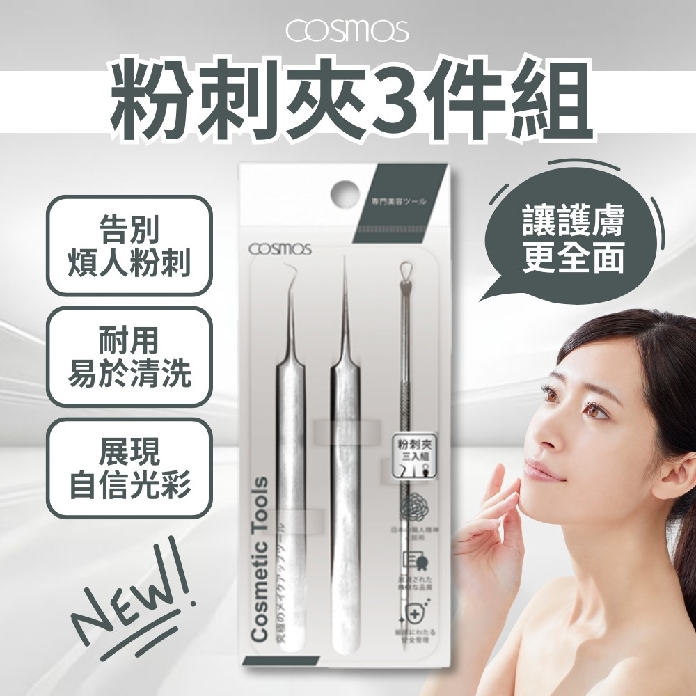 WSBB10353  【COSMOS】粉刺夾三件組（5月中旬）