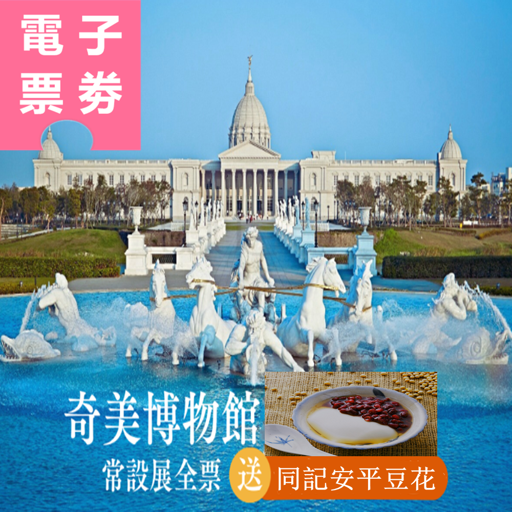 【電子票券】台南｜奇美博物館常設展全票(送同記安平豆花) Ⓕ