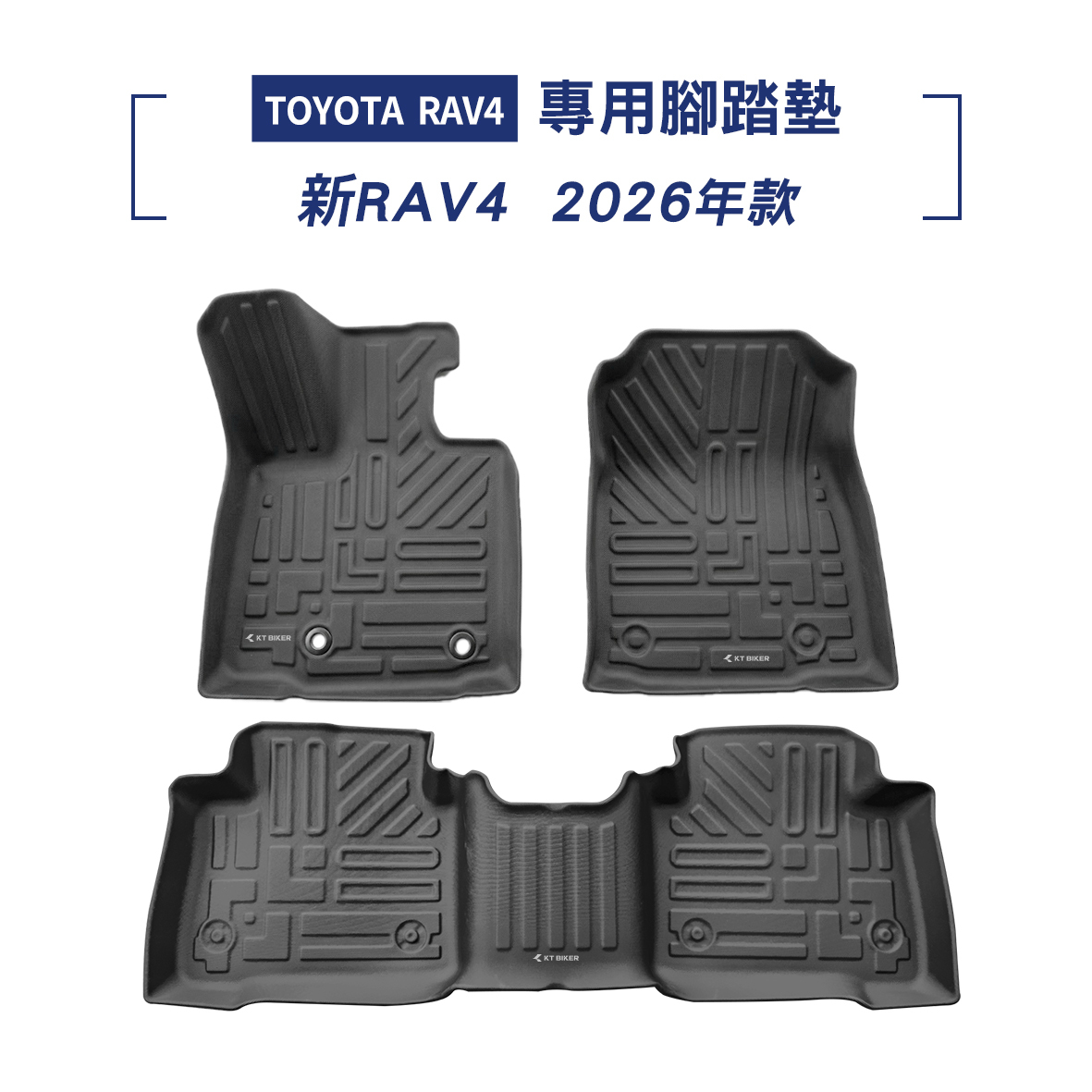Toyota 新RAV4 2026年款 腳踏墊