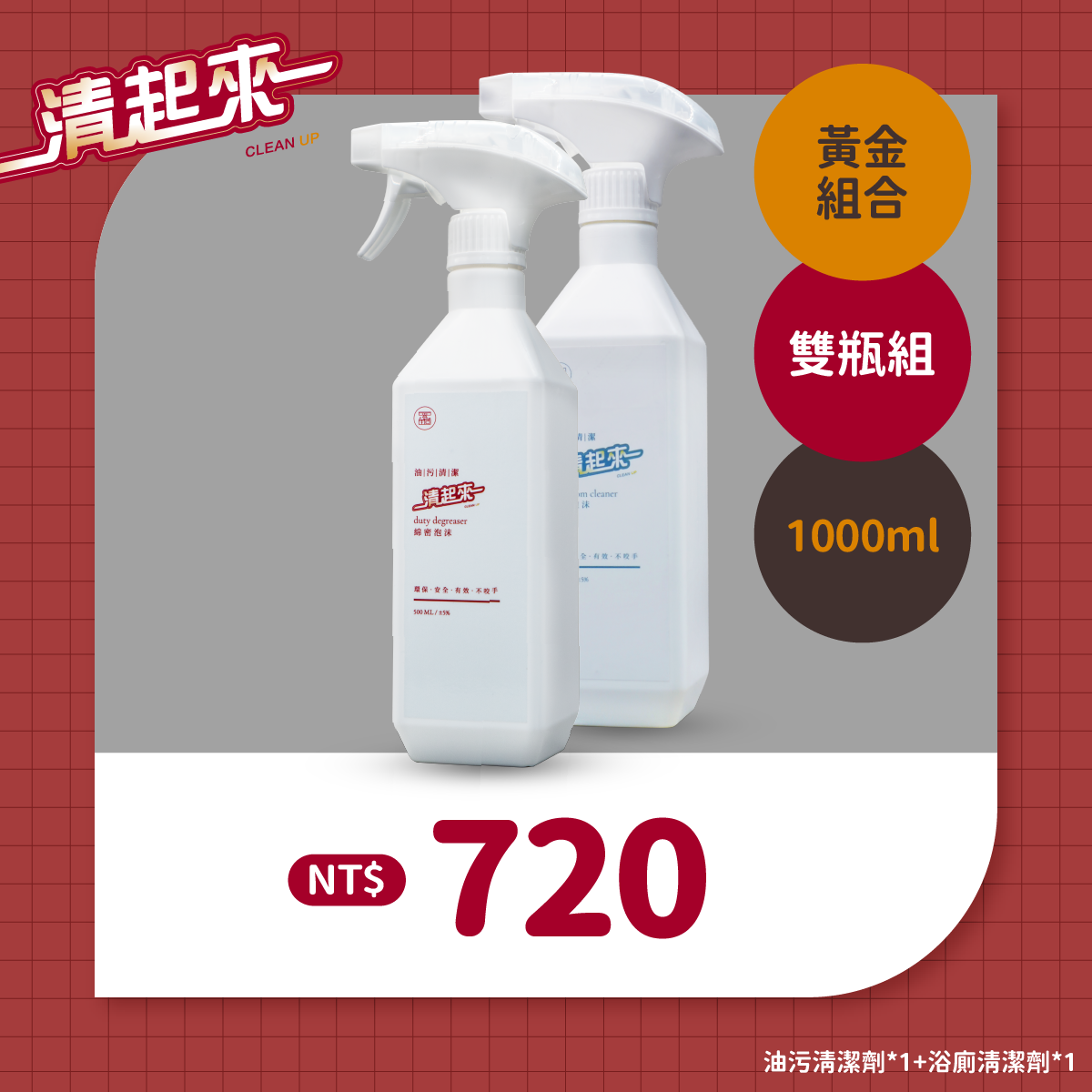 清起來黃金組合｜水垢油垢強效去除