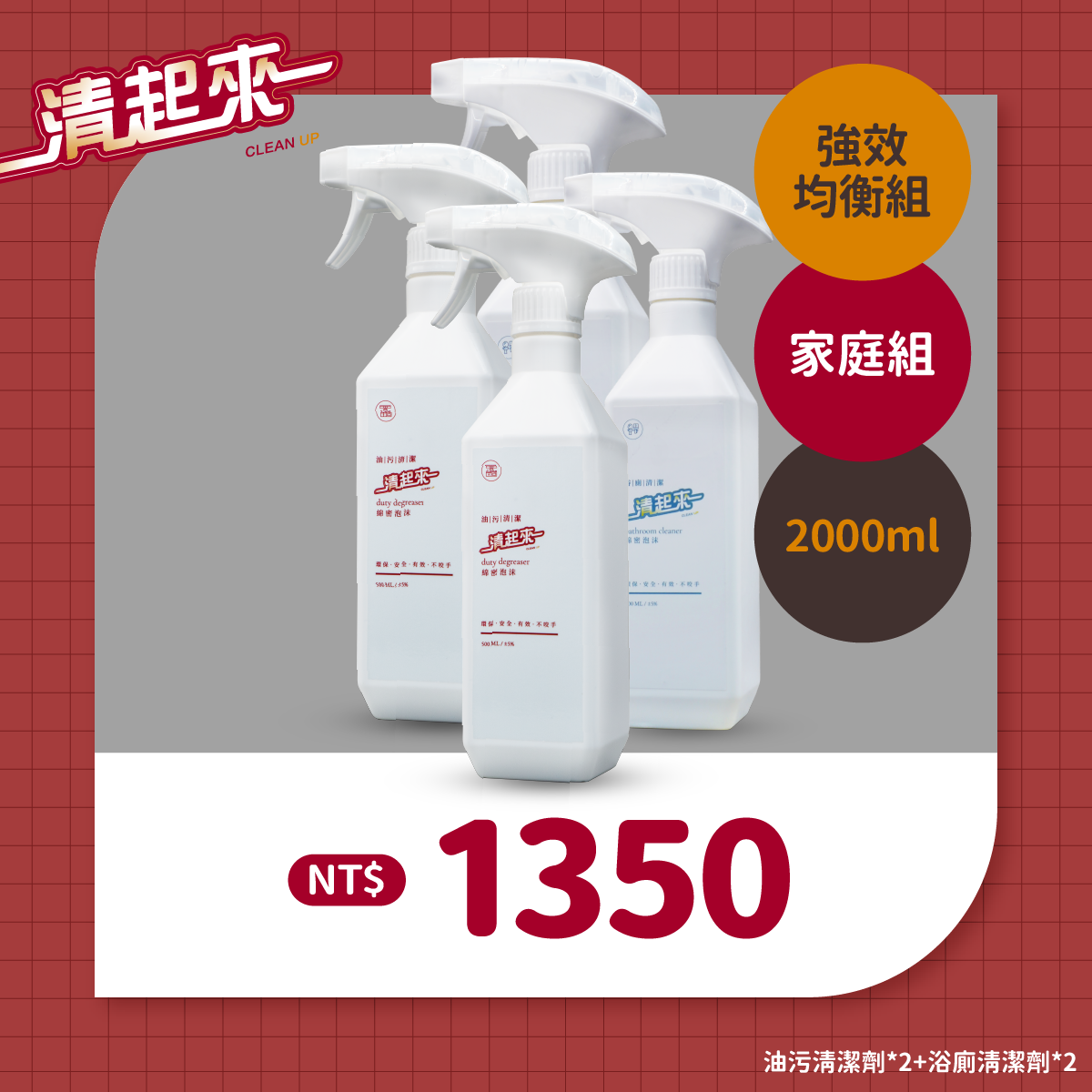 清起來水垢油垢清潔劑（2+2）全屋雙核主力大掃除組（廚房推薦版）