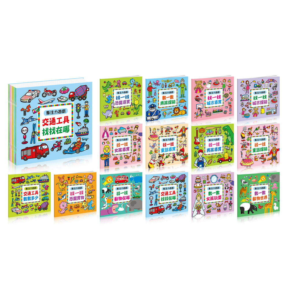 專注力遊戲(全套14冊)