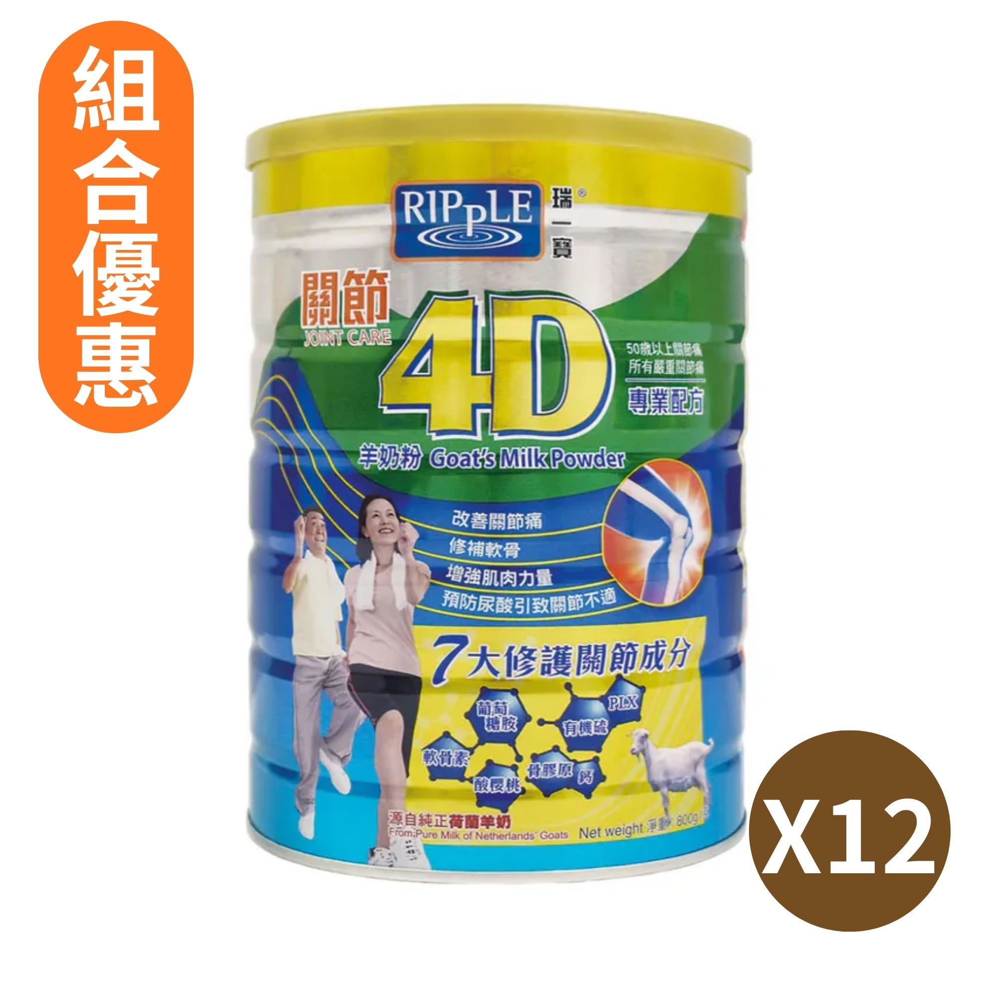 【組合優惠】Ripple 瑞一寶關節4D羊奶粉 800g 12罐