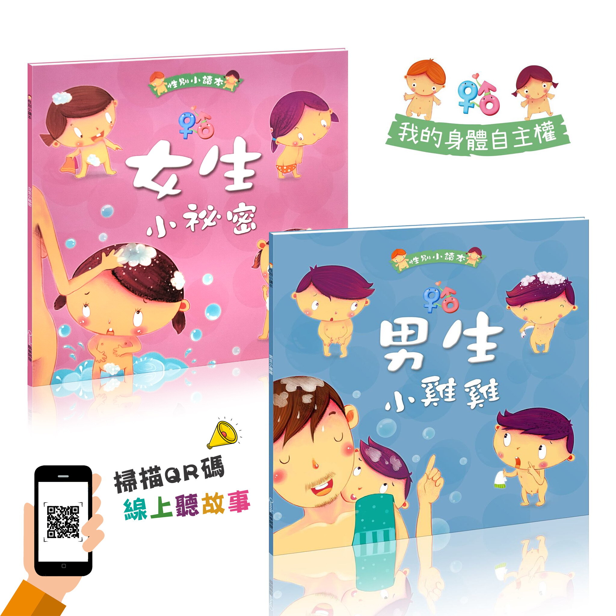 男生小雞雞/女生小祕密(全套兩冊)