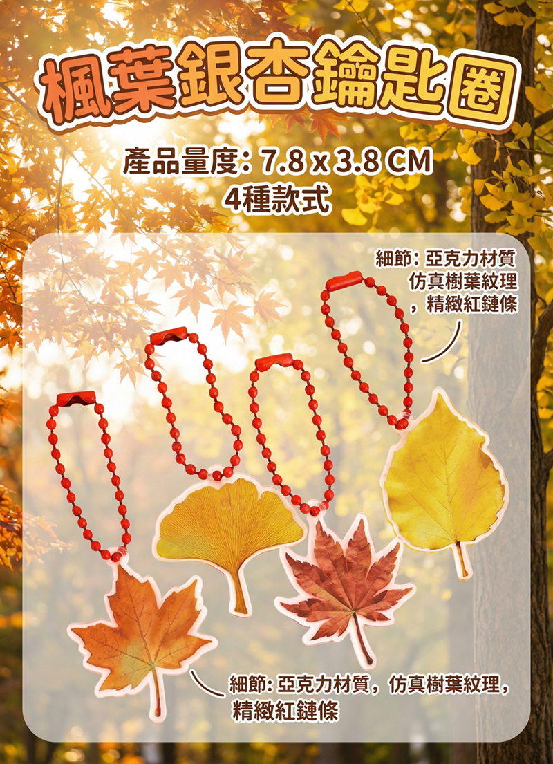 楓葉銀杏鑰匙圈 A3288