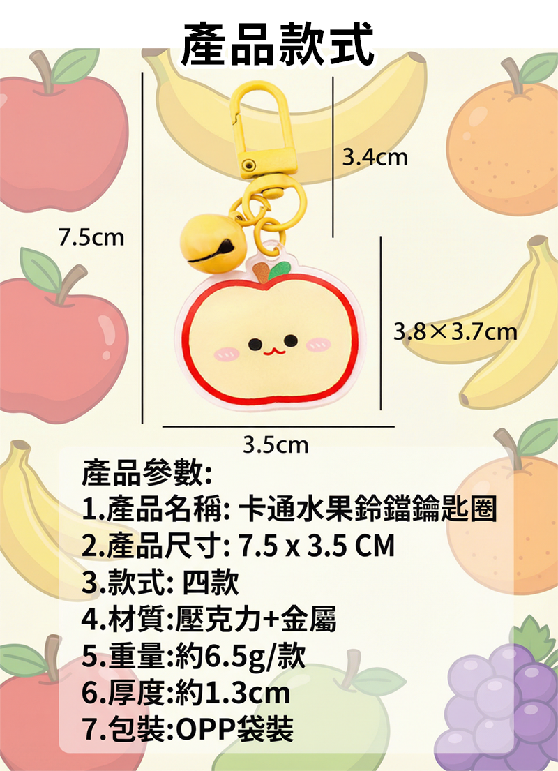 卡通水果鈴鐺鑰匙圈 A3289