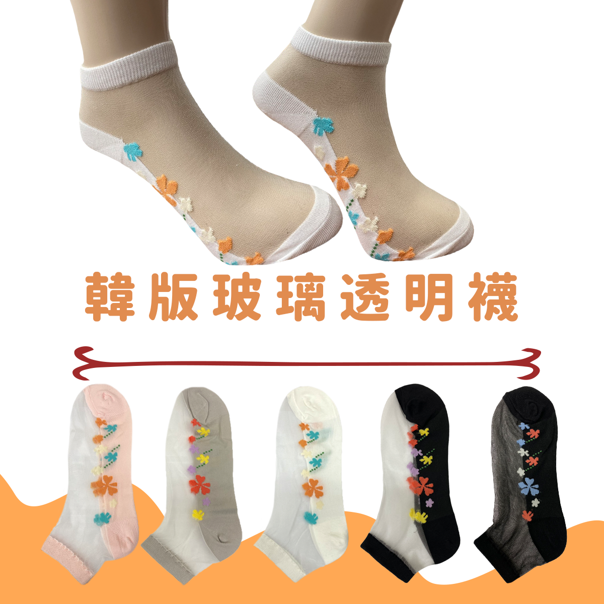 韓國透明襪花朵 1/4襪  水晶襪 玻璃絲船襪