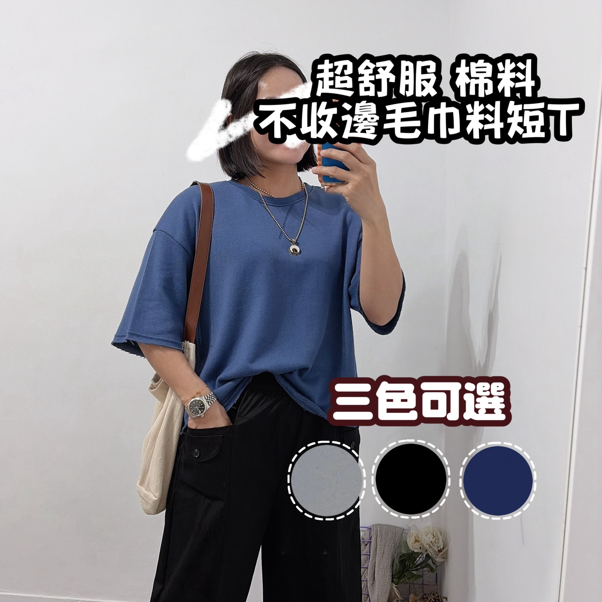 超舒服毛巾棉料不收邊上衣(黑色/灰色/藍)