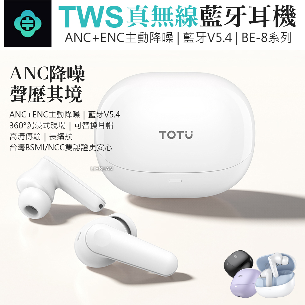 TOTU 拓途 主動式降噪真無線藍牙耳機 入耳式運動藍芽耳機 ANC/ENC 可替換耳帽 BE-8系列