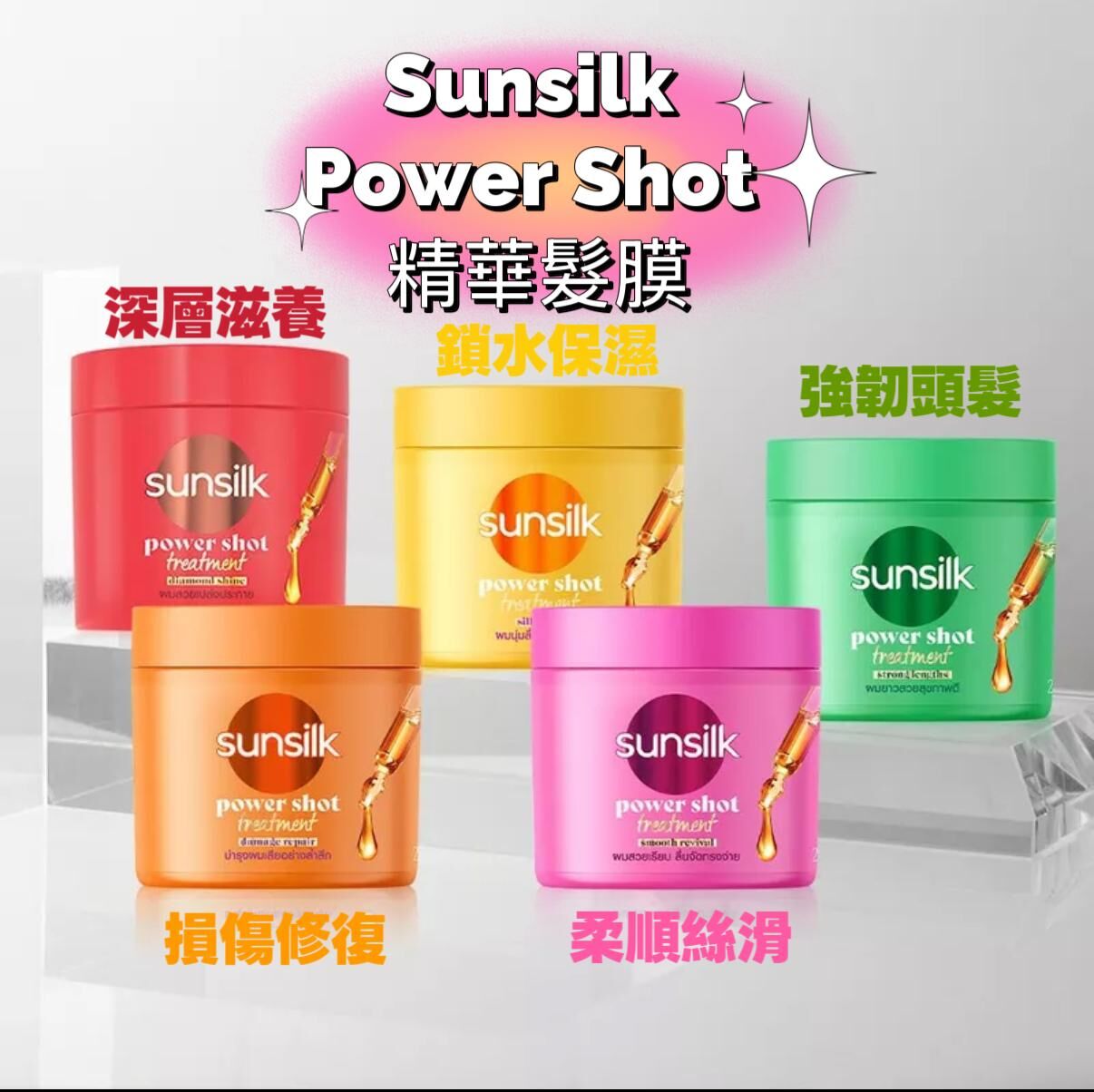 Sunsilk Power Shot 精華髮膜 250ml