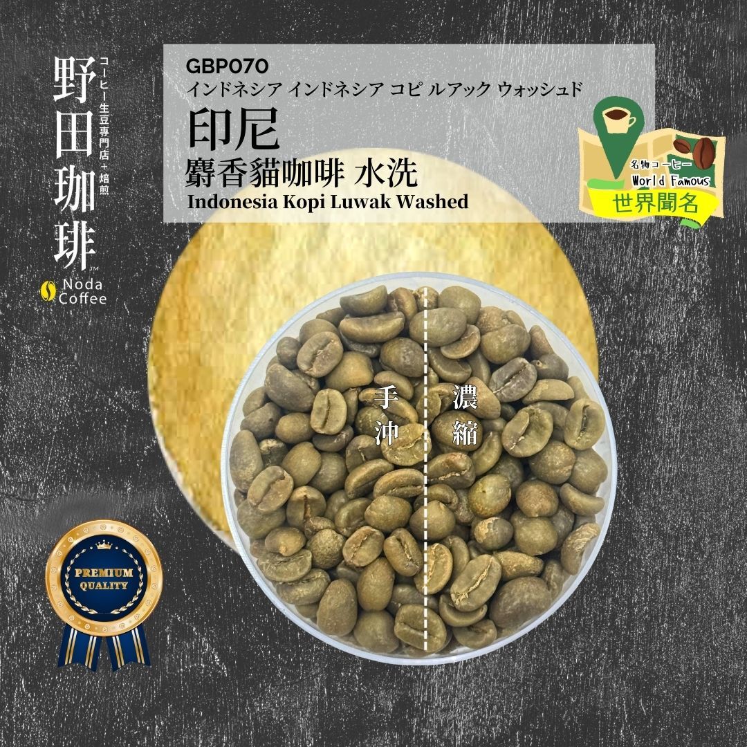 GBS006 印尼 麝香貓咖啡 水洗