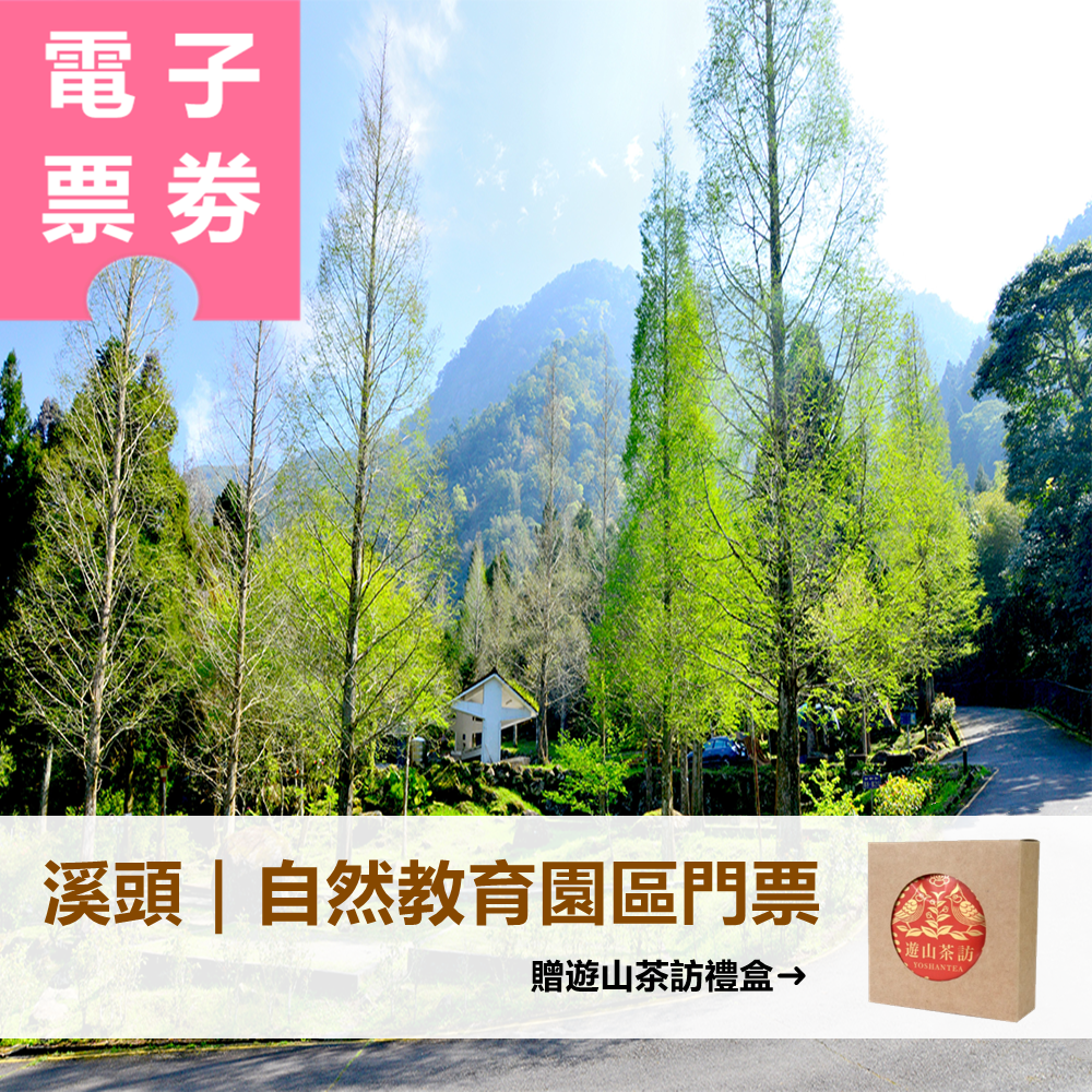 【電子票劵】溪頭｜自然教育園區門票，贈遊山茶訪禮盒 Ⓕ
