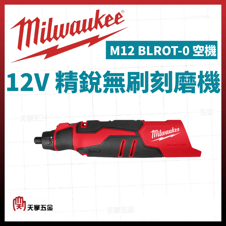 美沃奇12V精銳無刷刻磨機 M12 BLROT-0 空機