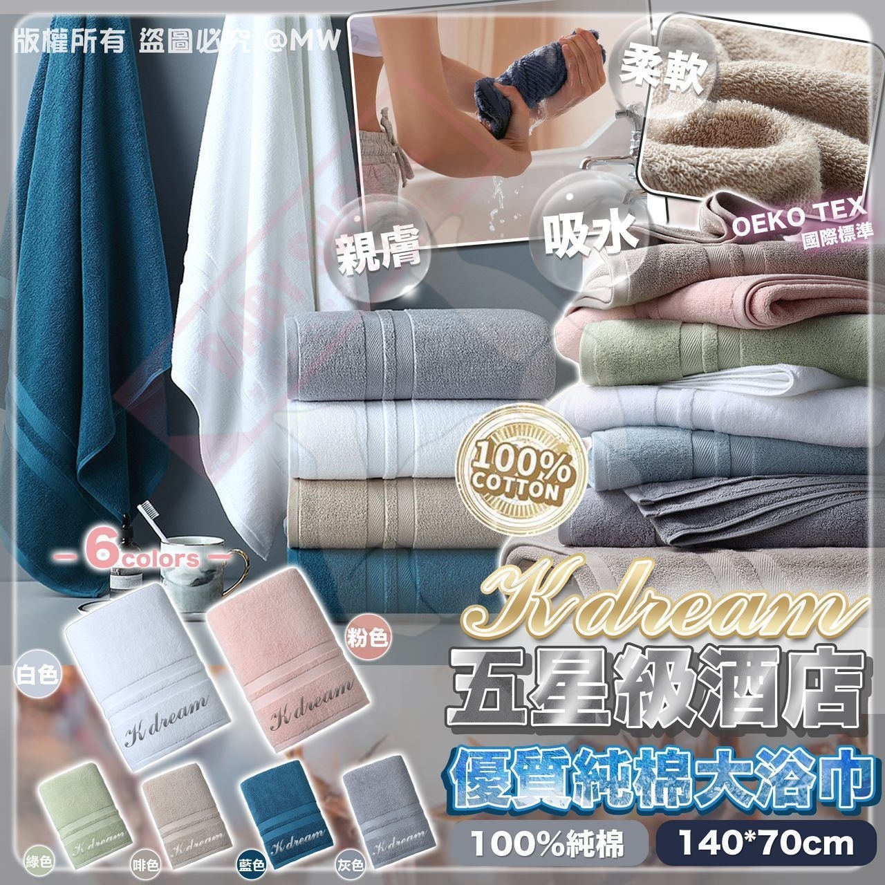 【預訂】AW031701 K Dream 優質純棉大浴巾