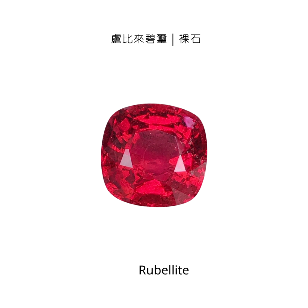 盧比來碧璽｜裸石