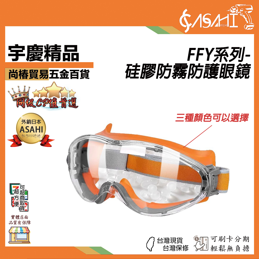 附發票｜FFY系列-硅膠防霧防護眼鏡｜打磨護目鏡硅膠防霧眼鏡廠家批發 防飛濺防護眼鏡防衝擊風沙騎行防塵打