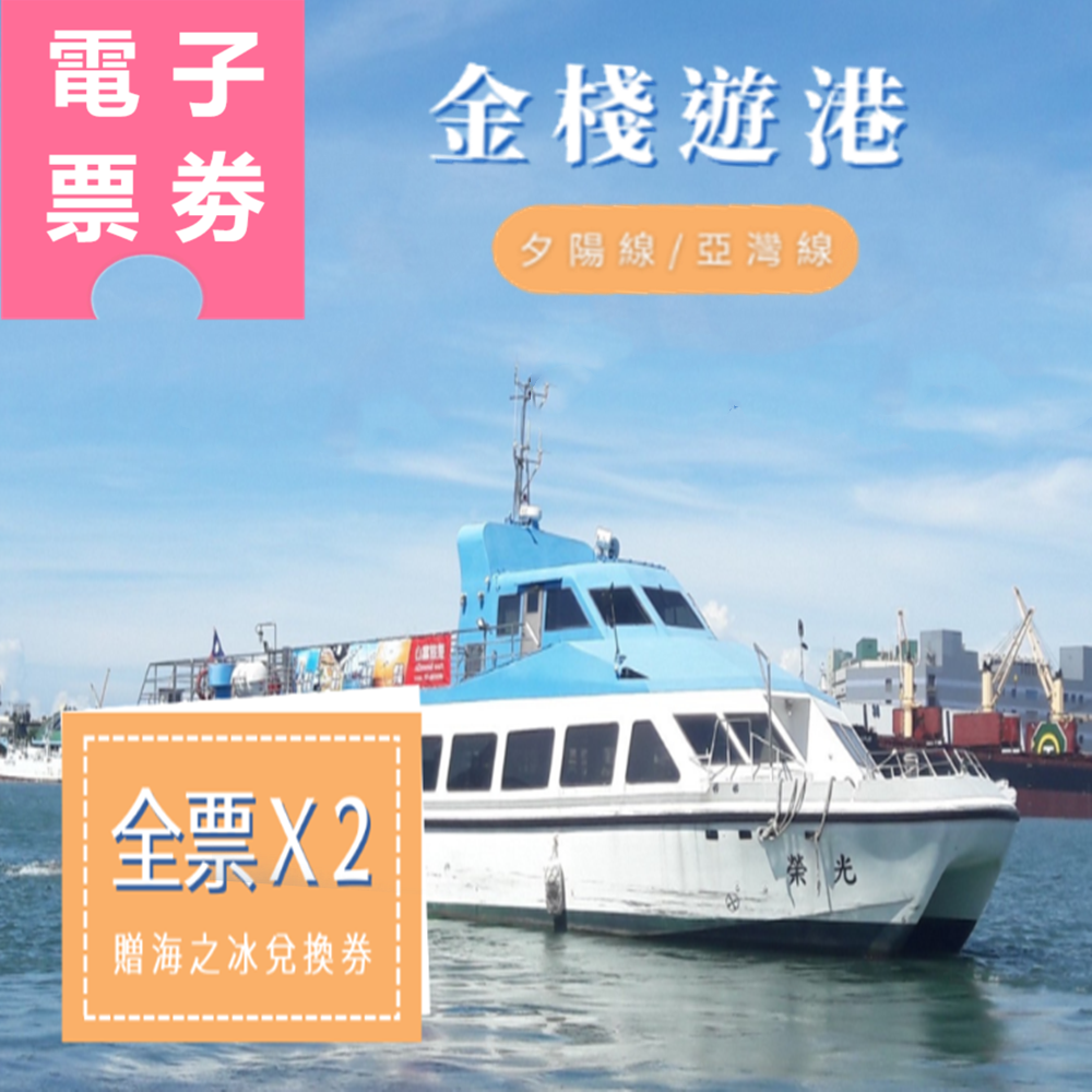 【電子票劵】高雄｜金棧遊港航-夕陽線/亞灣線(全票)兩張 贈海之冰兌換券 Ⓕ