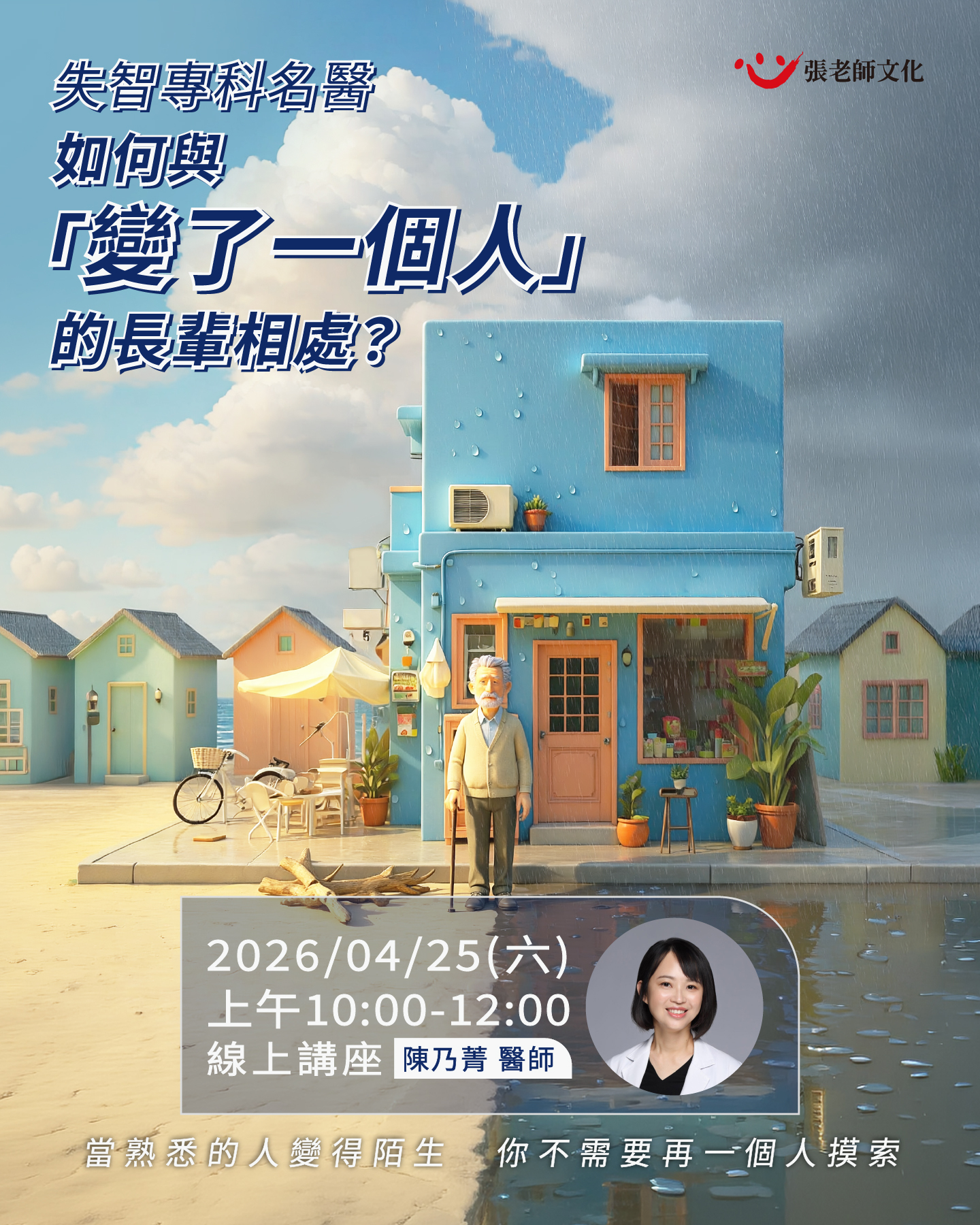 2026年04月25日(六) 早上10:00-12:00《失智專科名醫，如何與「變了一個人」的長輩相處？》線上講座－陳乃菁醫師