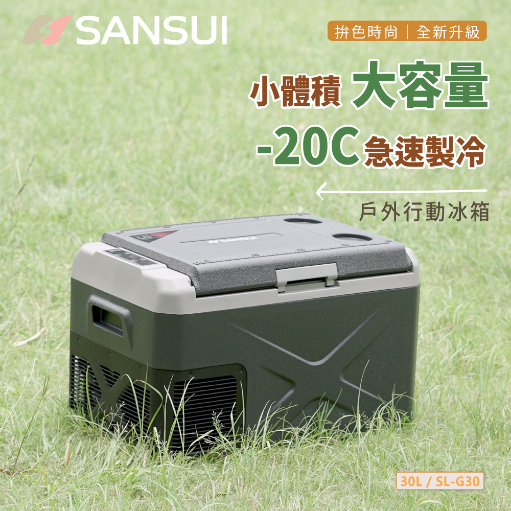【SANSUI山水】LG壓縮機控溫行動冰箱30公升 SL-G30